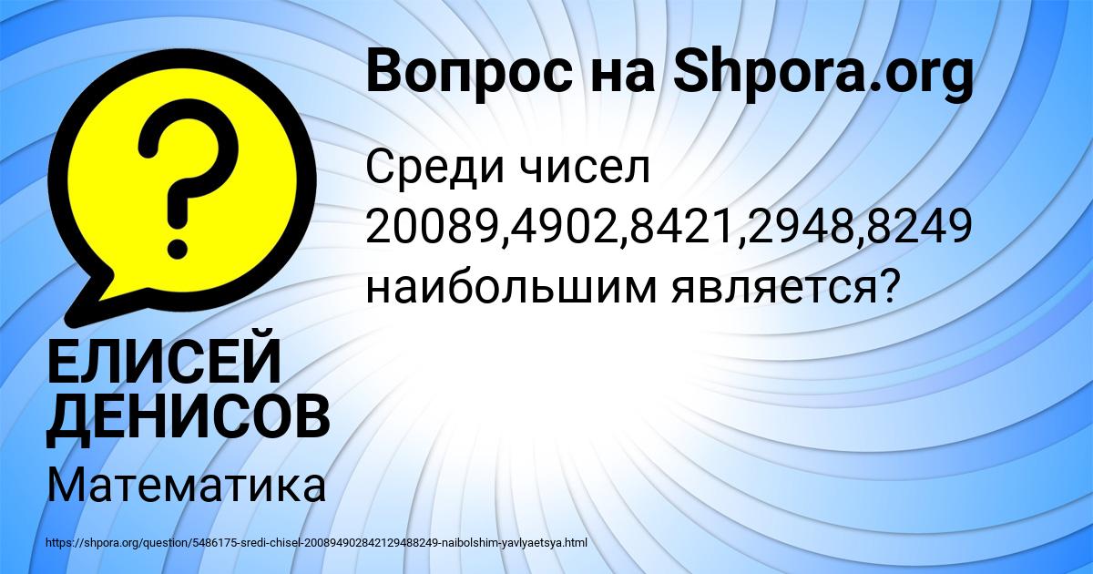 Картинка с текстом вопроса от пользователя ЕЛИСЕЙ ДЕНИСОВ