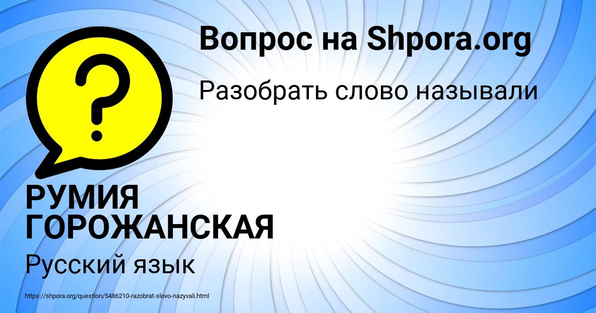 Картинка с текстом вопроса от пользователя РУМИЯ ГОРОЖАНСКАЯ