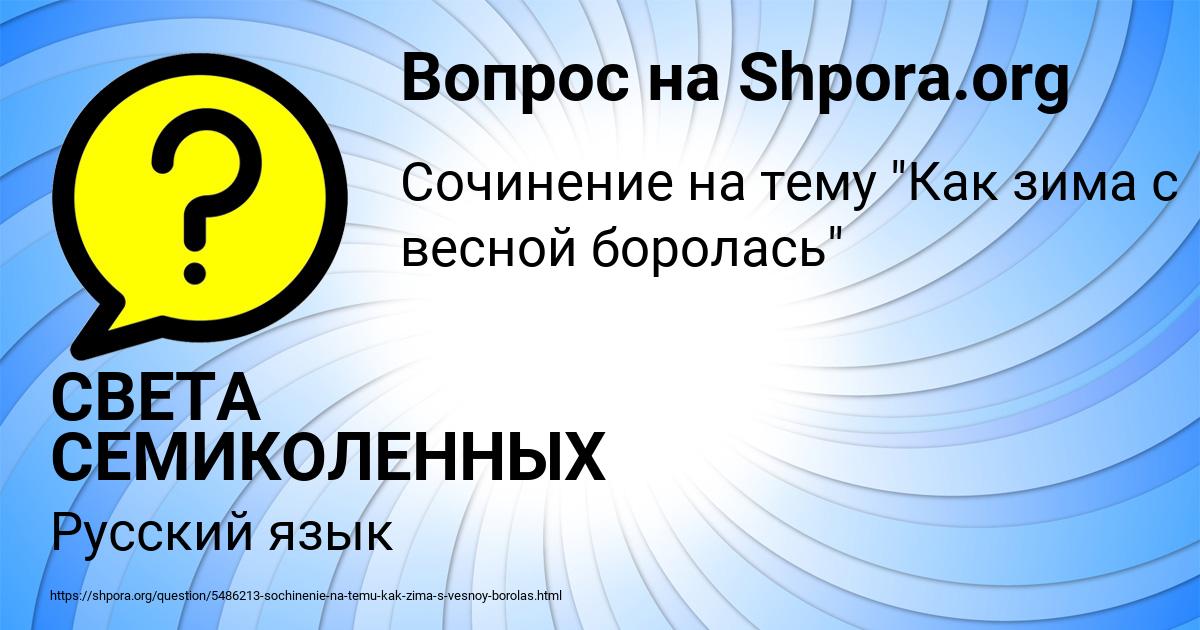 Картинка с текстом вопроса от пользователя СВЕТА СЕМИКОЛЕННЫХ