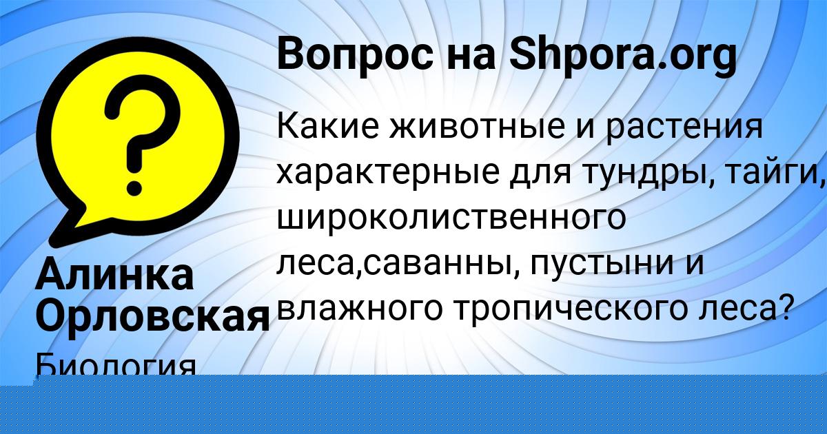 Картинка с текстом вопроса от пользователя Алинка Орловская