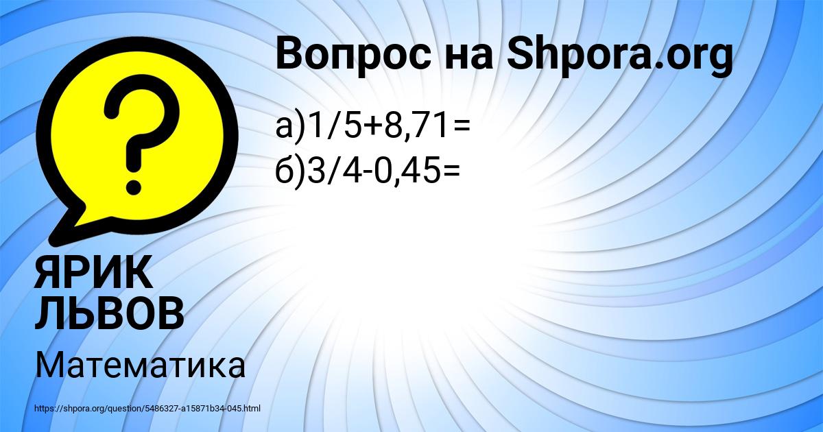 Картинка с текстом вопроса от пользователя ЯРИК ЛЬВОВ
