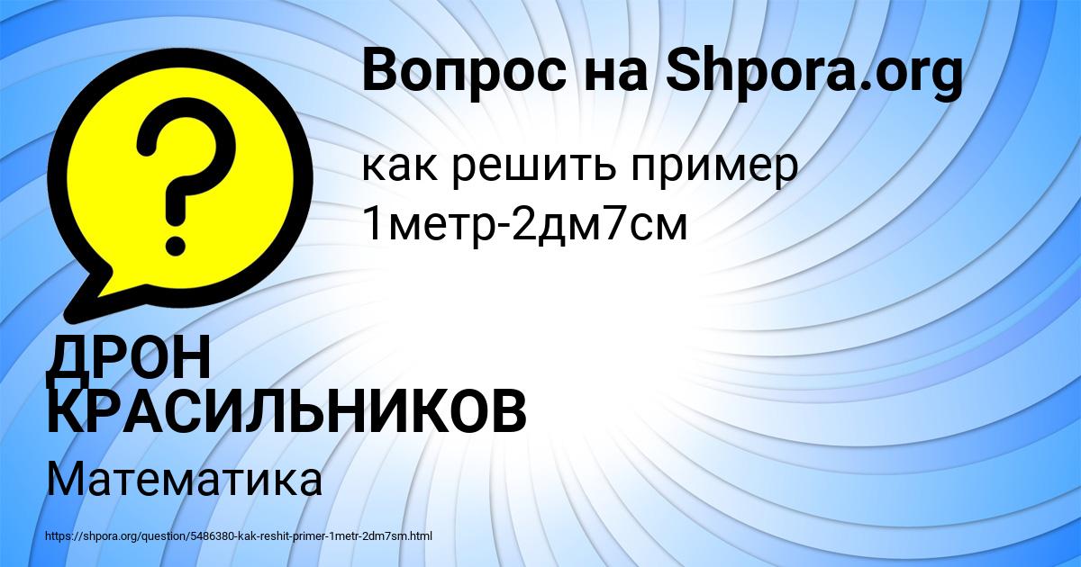Картинка с текстом вопроса от пользователя ДРОН КРАСИЛЬНИКОВ