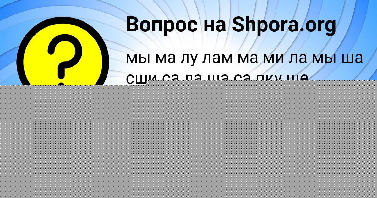 Картинка с текстом вопроса от пользователя Ева Катаева