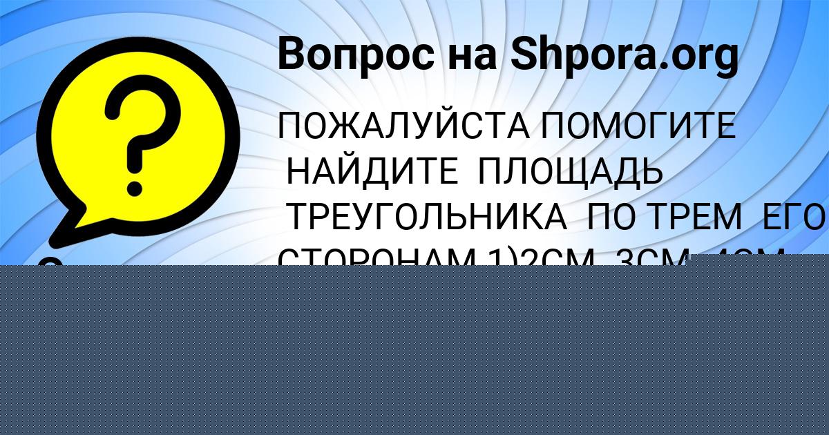 Картинка с текстом вопроса от пользователя Стас Бондаренко