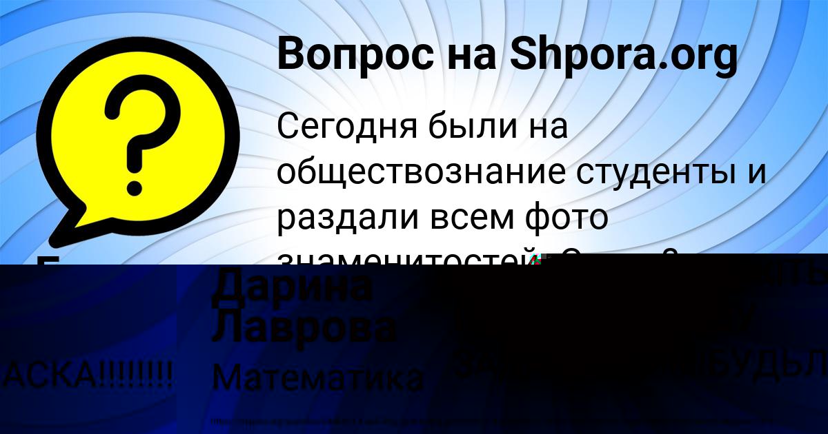 Картинка с текстом вопроса от пользователя Дарина Лаврова