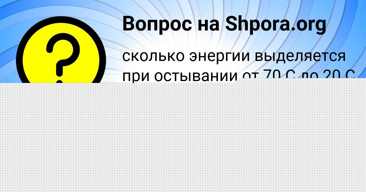 Картинка с текстом вопроса от пользователя Елизавета Левченко