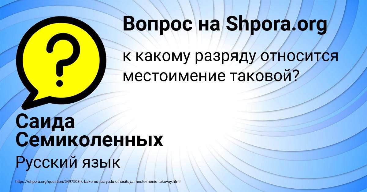 Картинка с текстом вопроса от пользователя Саида Семиколенных