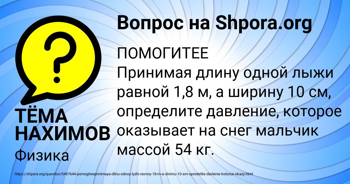 Картинка с текстом вопроса от пользователя ТЁМА НАХИМОВ