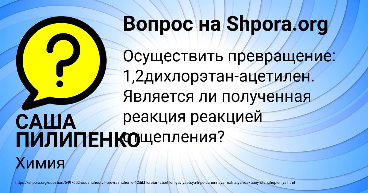 Картинка с текстом вопроса от пользователя САША ПИЛИПЕНКО