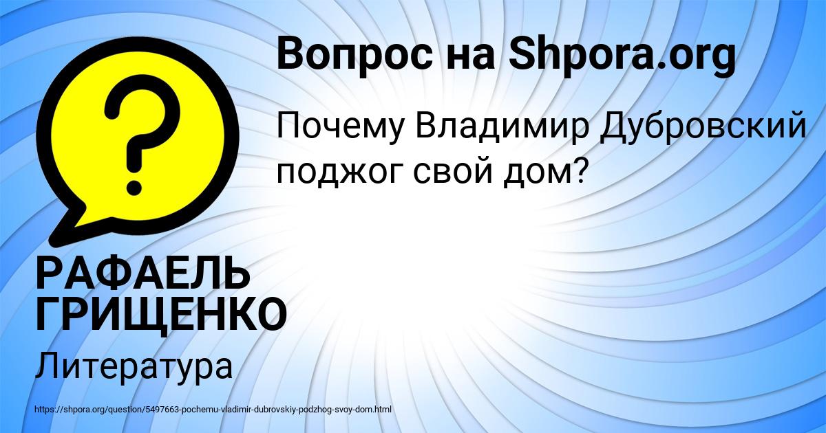 Картинка с текстом вопроса от пользователя РАФАЕЛЬ ГРИЩЕНКО