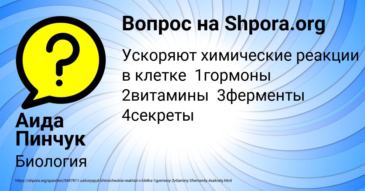Картинка с текстом вопроса от пользователя Аида Пинчук