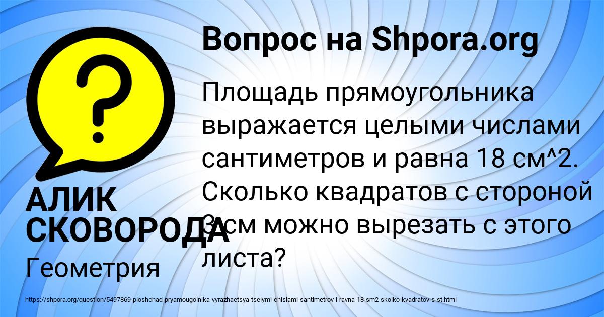 Картинка с текстом вопроса от пользователя АЛИК СКОВОРОДА