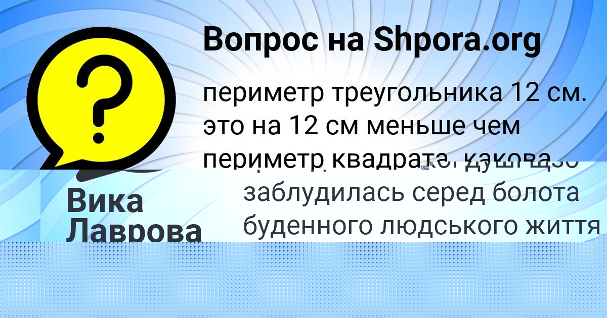 Картинка с текстом вопроса от пользователя Вика Лаврова