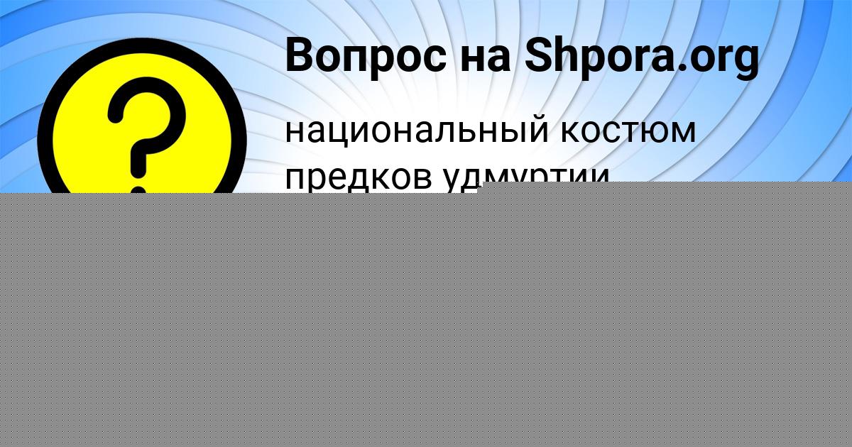 Картинка с текстом вопроса от пользователя Анжела Смоляренко