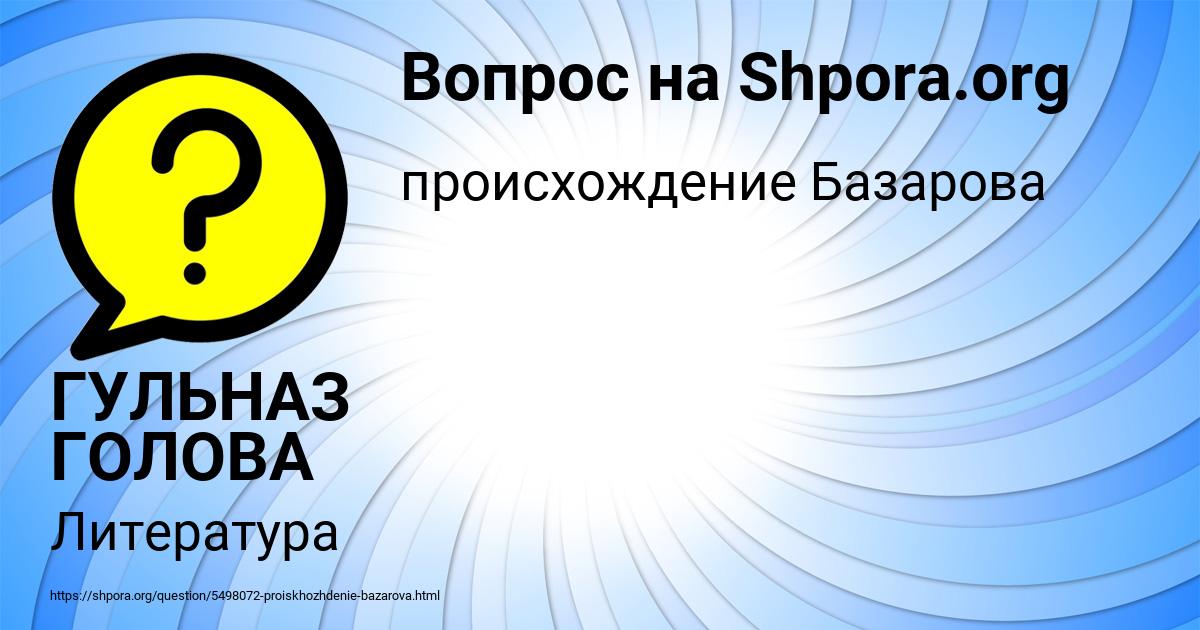 Картинка с текстом вопроса от пользователя ГУЛЬНАЗ ГОЛОВА