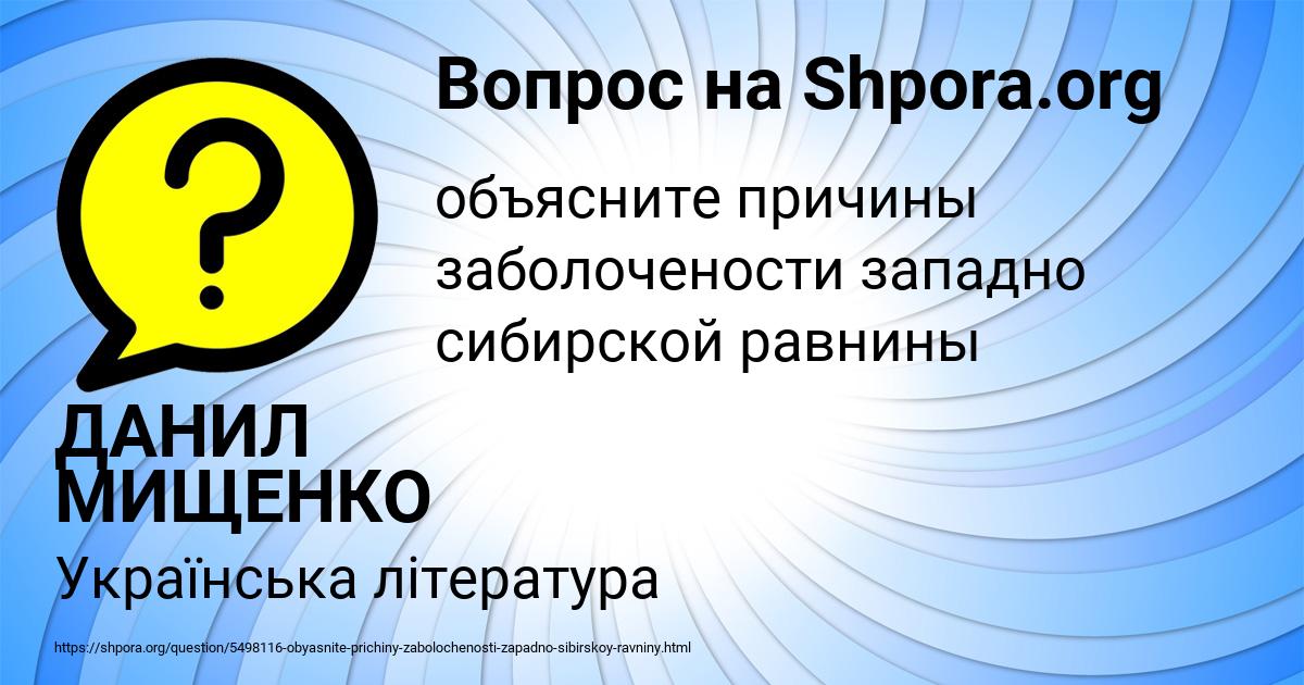 Картинка с текстом вопроса от пользователя ДАНИЛ МИЩЕНКО