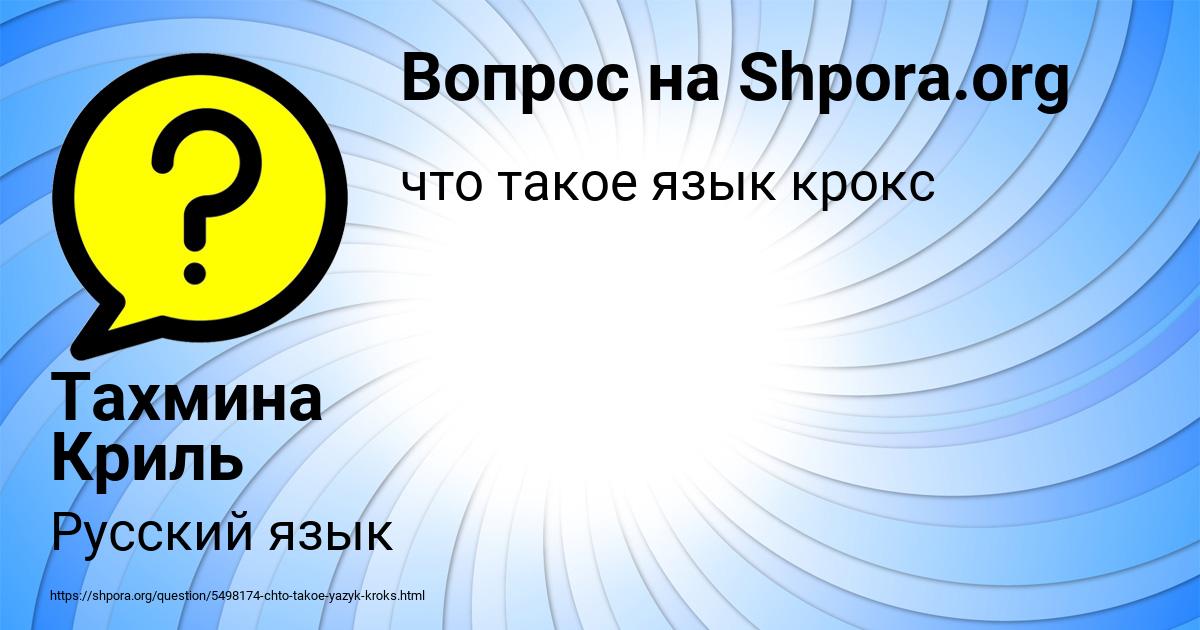 Картинка с текстом вопроса от пользователя Тахмина Криль