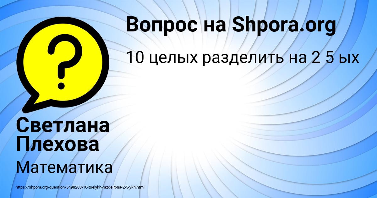 Картинка с текстом вопроса от пользователя Светлана Плехова