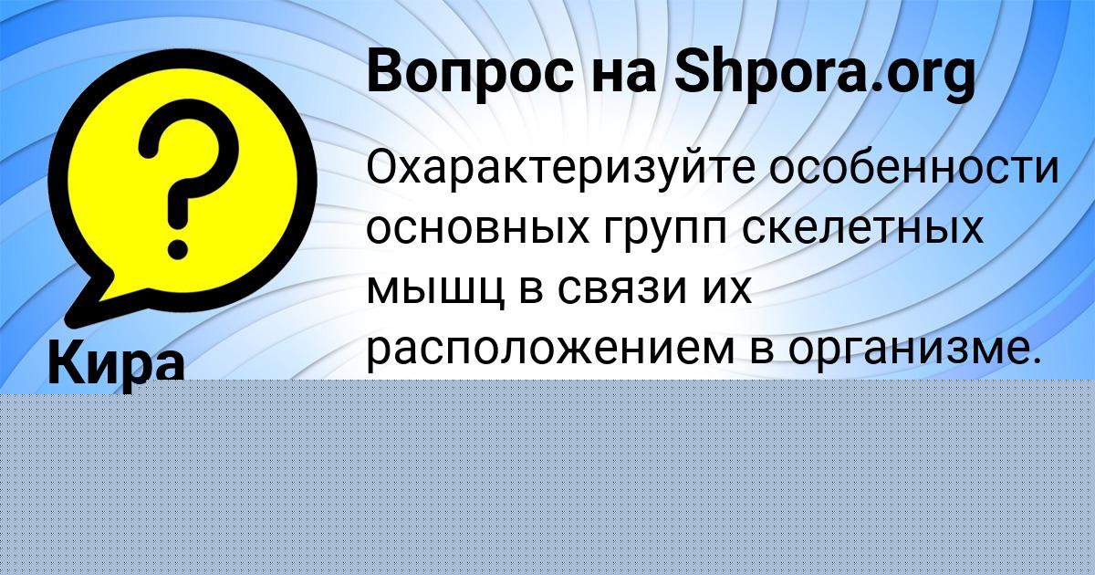 Картинка с текстом вопроса от пользователя Оля Хомченко