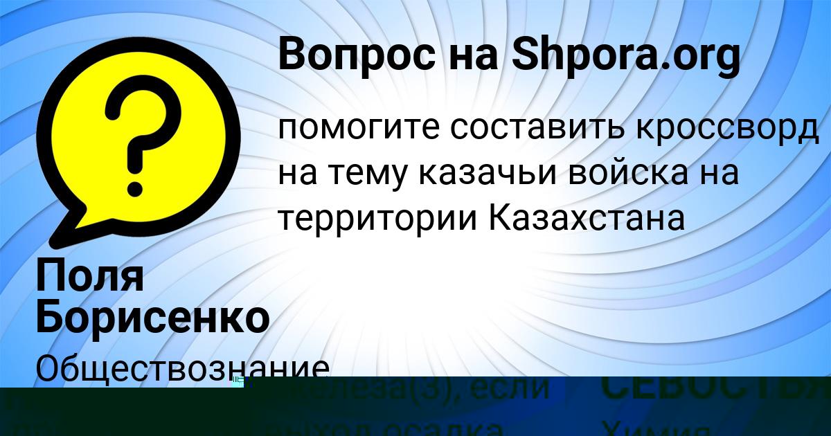 Картинка с текстом вопроса от пользователя ГУЛЬНАЗ СЕВОСТЬЯНОВА