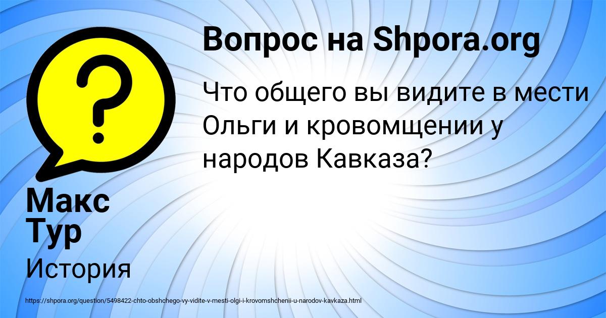 Картинка с текстом вопроса от пользователя Макс Тур