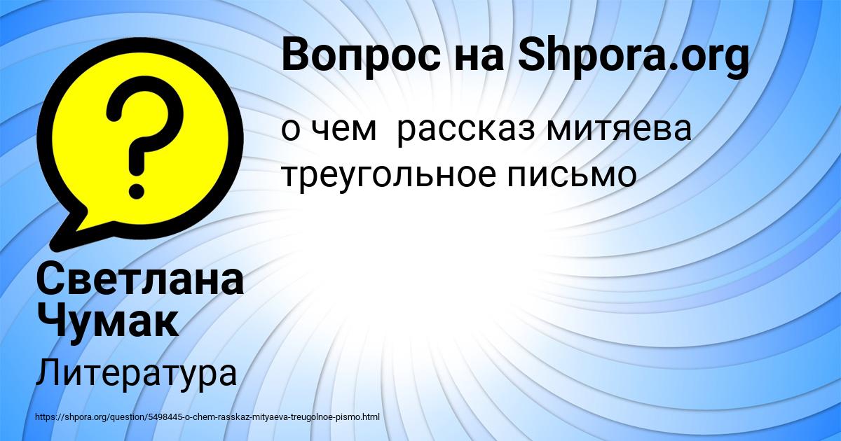 Картинка с текстом вопроса от пользователя Светлана Чумак