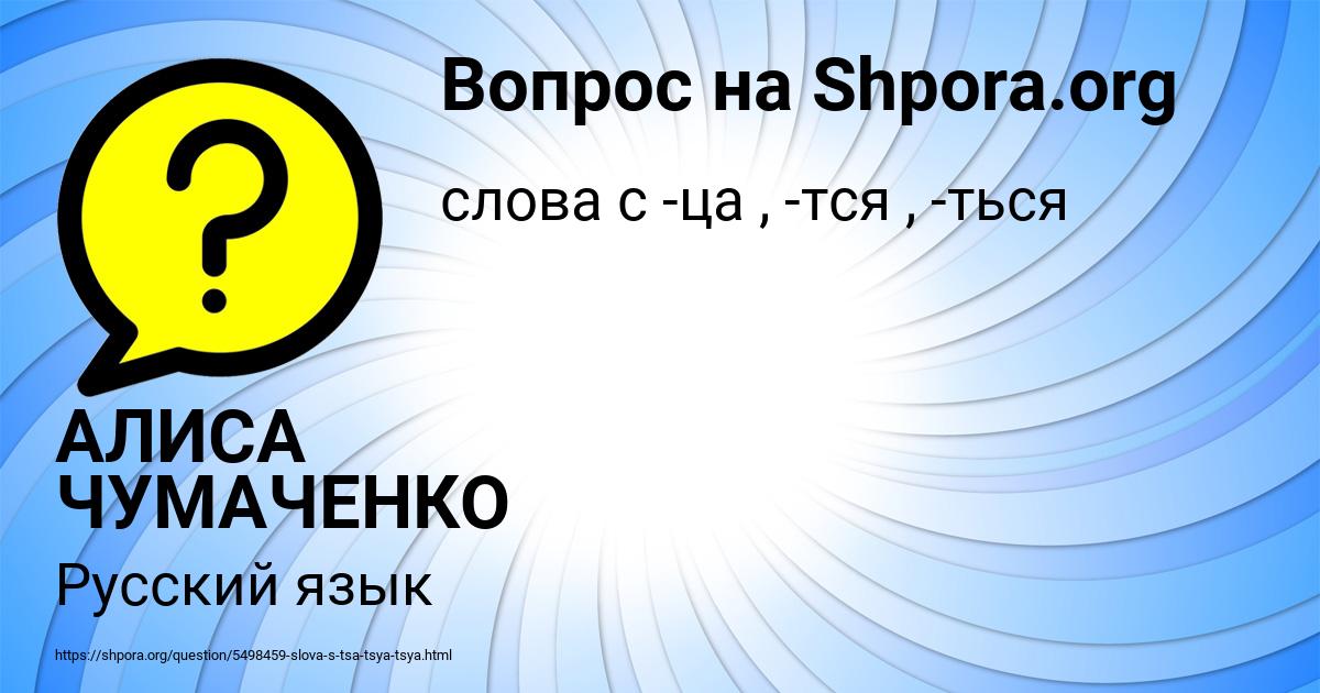 Картинка с текстом вопроса от пользователя АЛИСА ЧУМАЧЕНКО