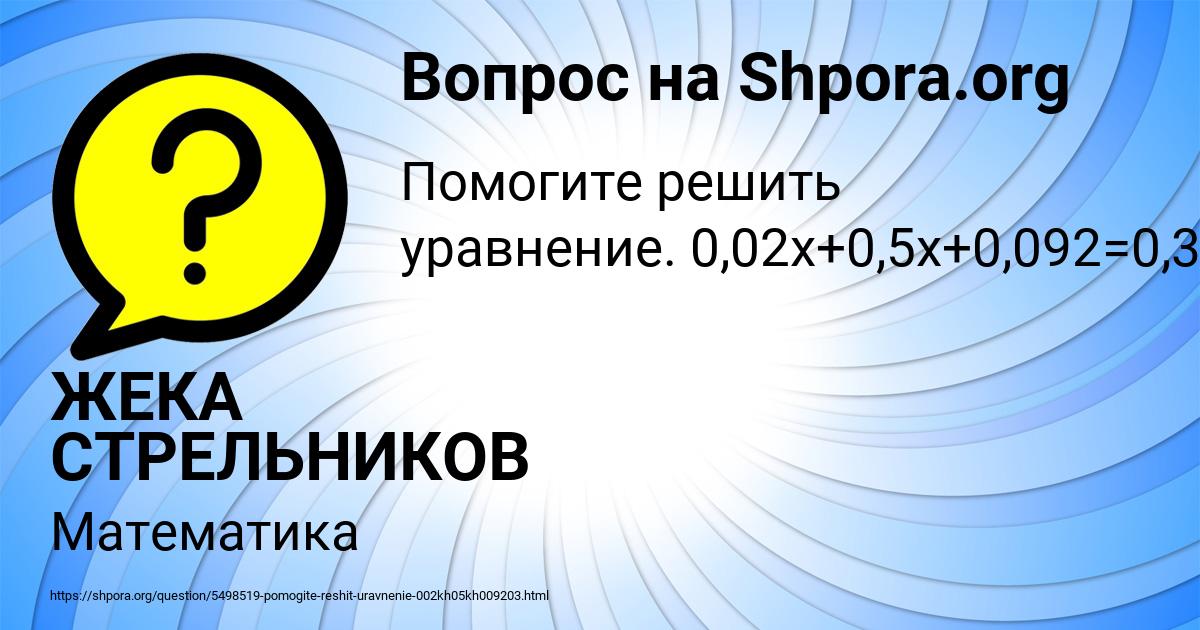 Картинка с текстом вопроса от пользователя ЖЕКА СТРЕЛЬНИКОВ