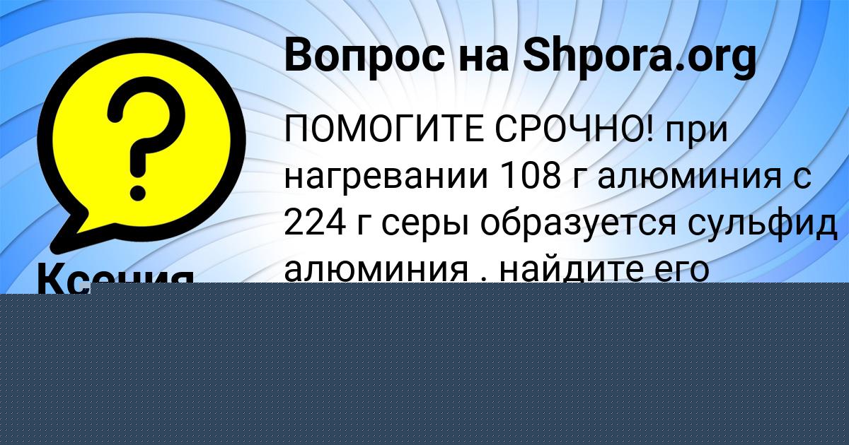 Картинка с текстом вопроса от пользователя Ксения Титова