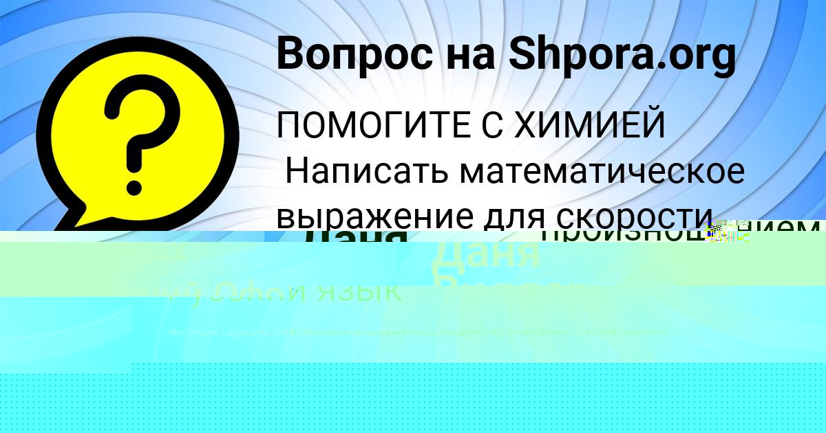 Картинка с текстом вопроса от пользователя Даня Палий