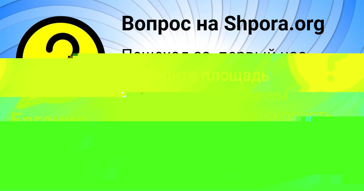 Картинка с текстом вопроса от пользователя Евгения Швец