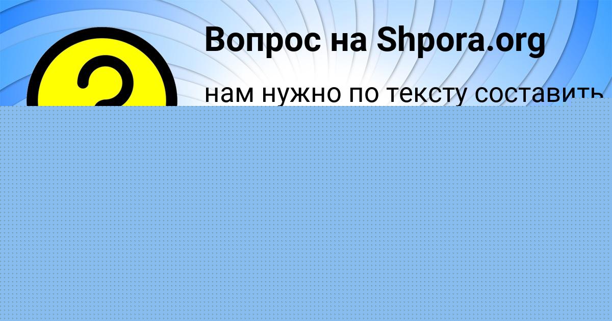 Картинка с текстом вопроса от пользователя АНАСТАСИЯ МАКАРЕНКО