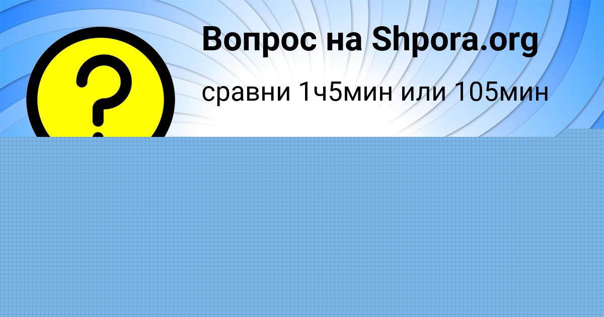 Картинка с текстом вопроса от пользователя Алина Москаленко