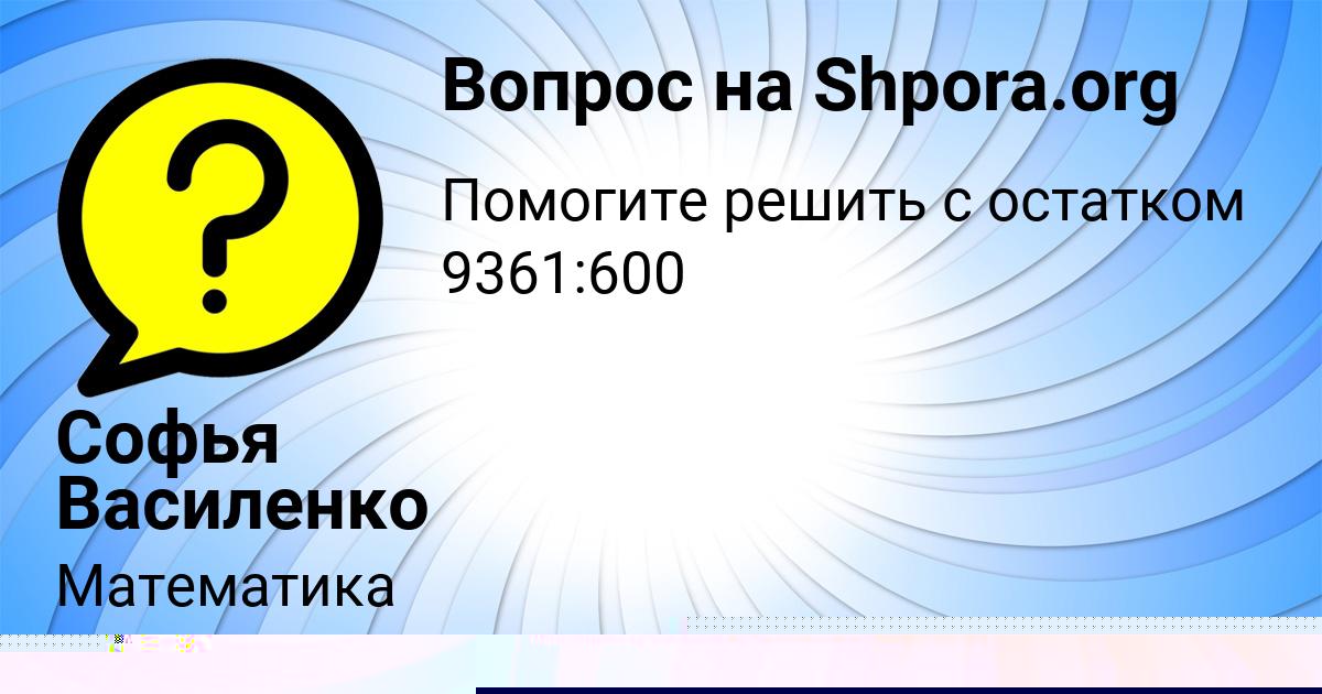Картинка с текстом вопроса от пользователя Софья Василенко