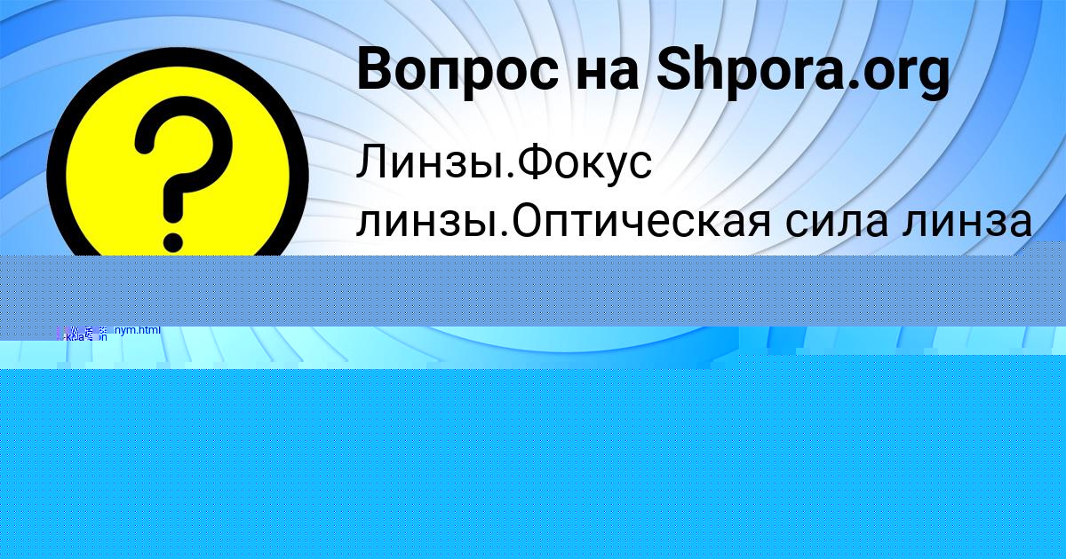 Картинка с текстом вопроса от пользователя Дарина Пысар