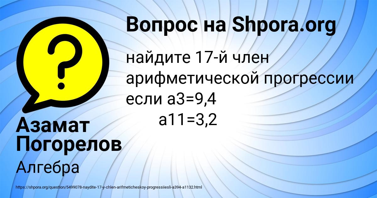 Картинка с текстом вопроса от пользователя Азамат Погорелов