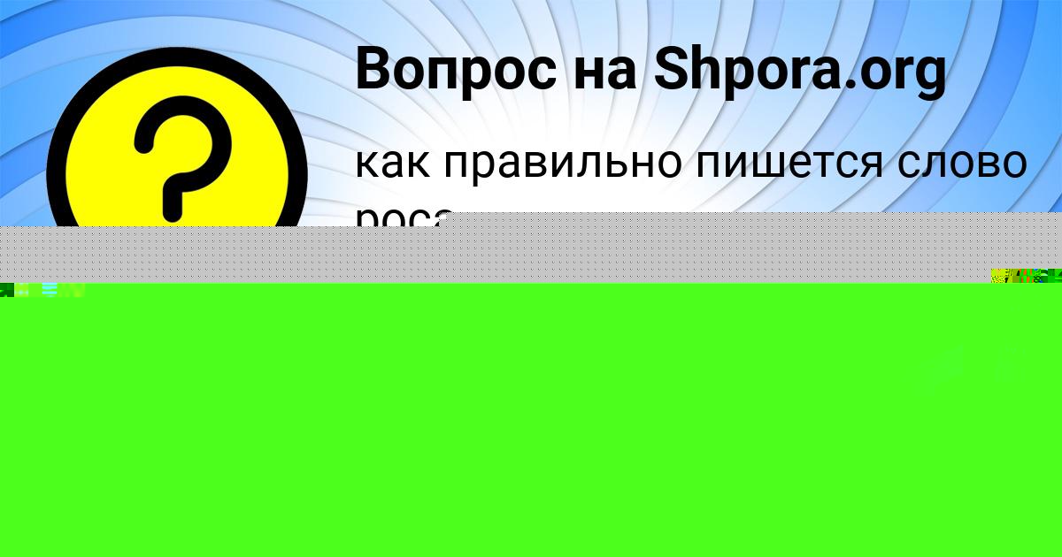 Картинка с текстом вопроса от пользователя Марьяна Зимина