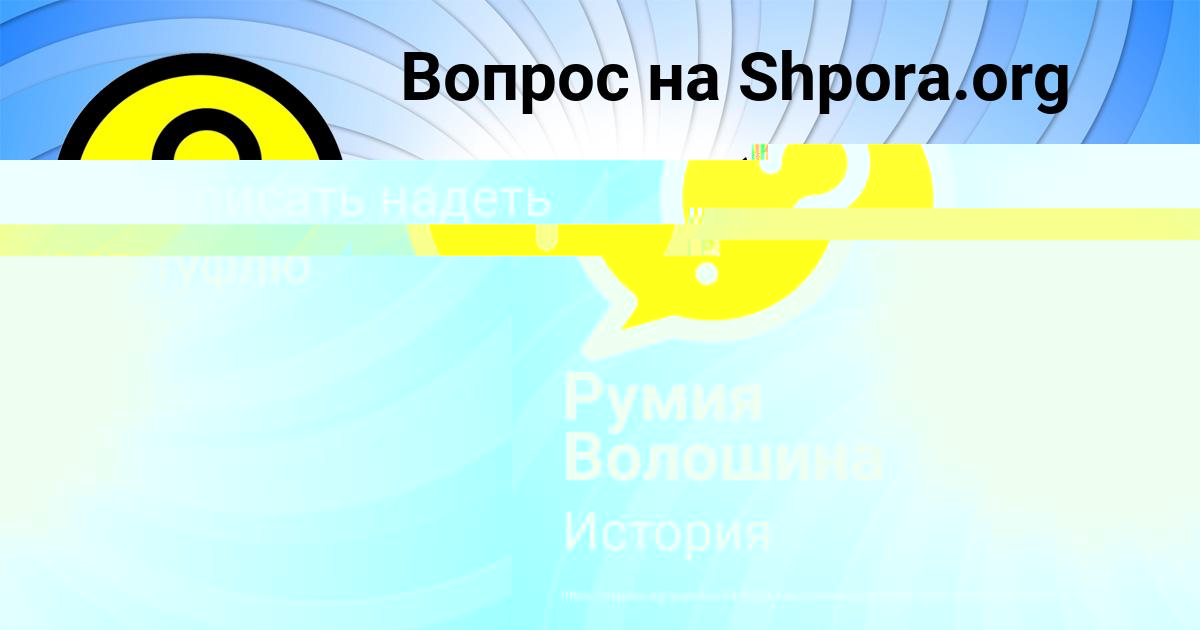 Картинка с текстом вопроса от пользователя Румия Волошина