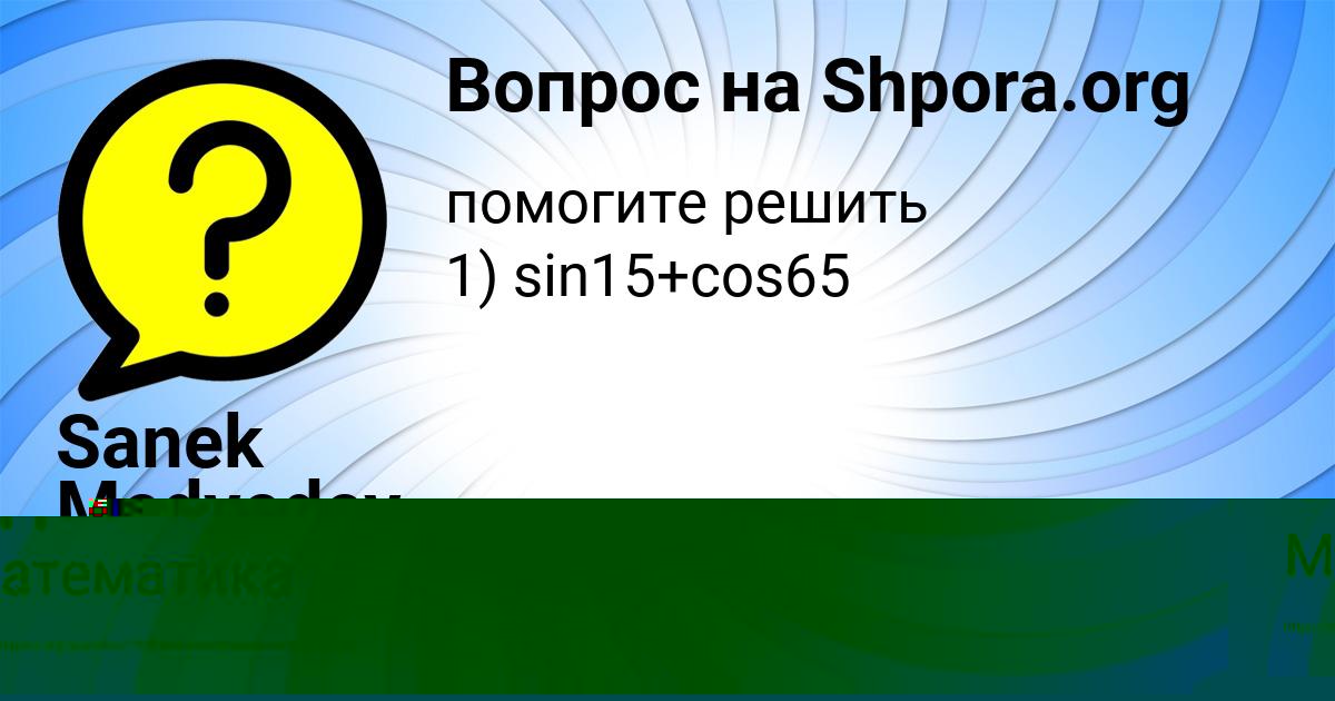 Картинка с текстом вопроса от пользователя Sanek Medvedev