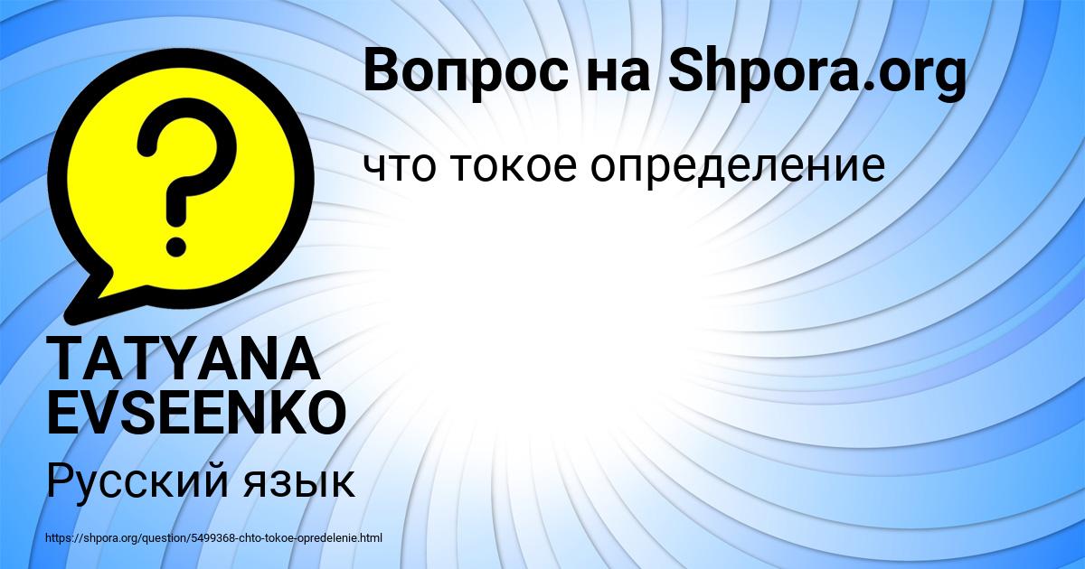 Картинка с текстом вопроса от пользователя TATYANA EVSEENKO