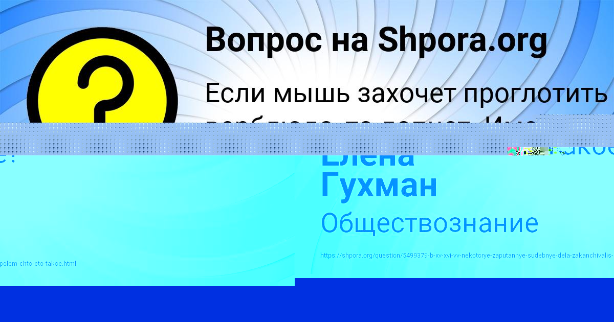 Картинка с текстом вопроса от пользователя Елена Гухман