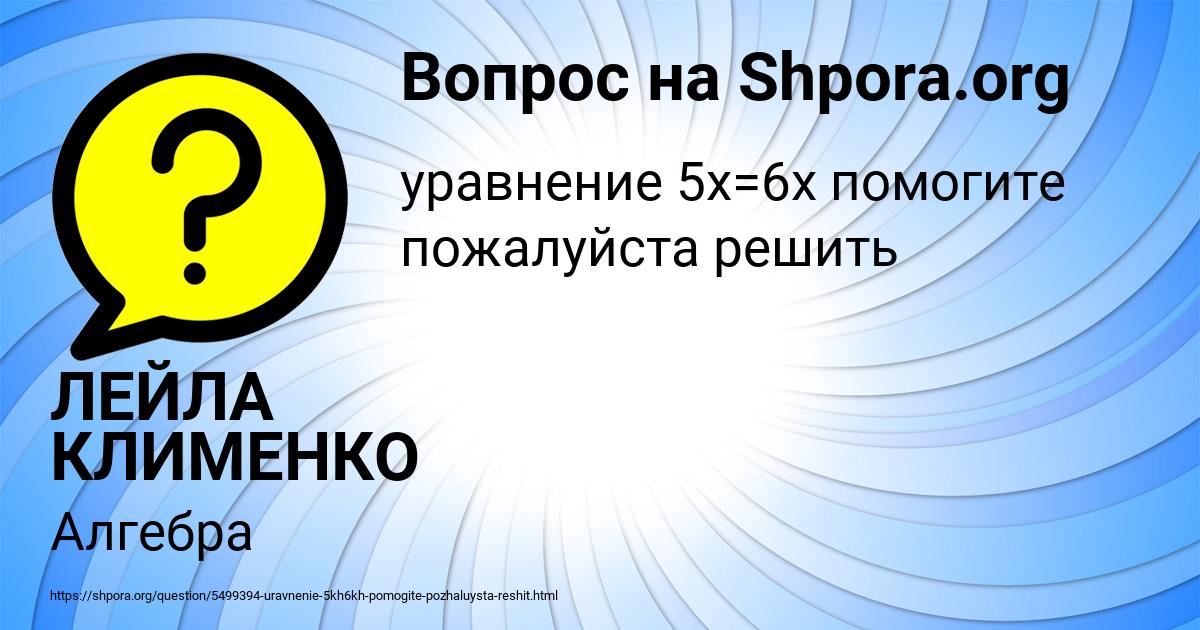 Картинка с текстом вопроса от пользователя ЛЕЙЛА КЛИМЕНКО