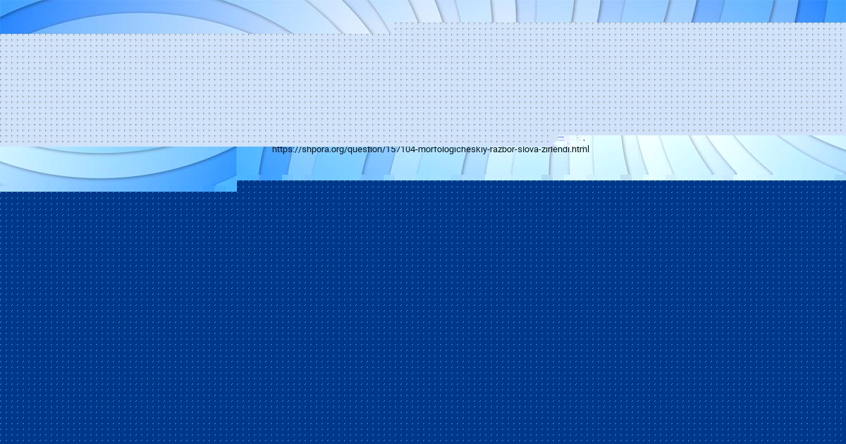 Картинка с текстом вопроса от пользователя Маргарита Соколенко
