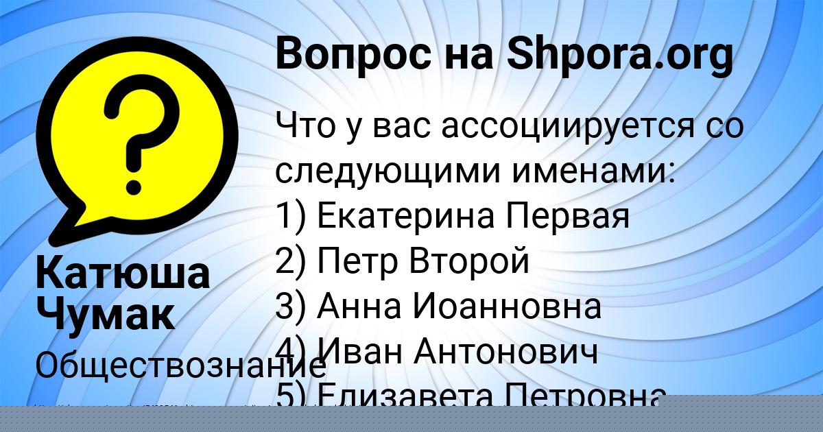 Картинка с текстом вопроса от пользователя Катюша Чумак
