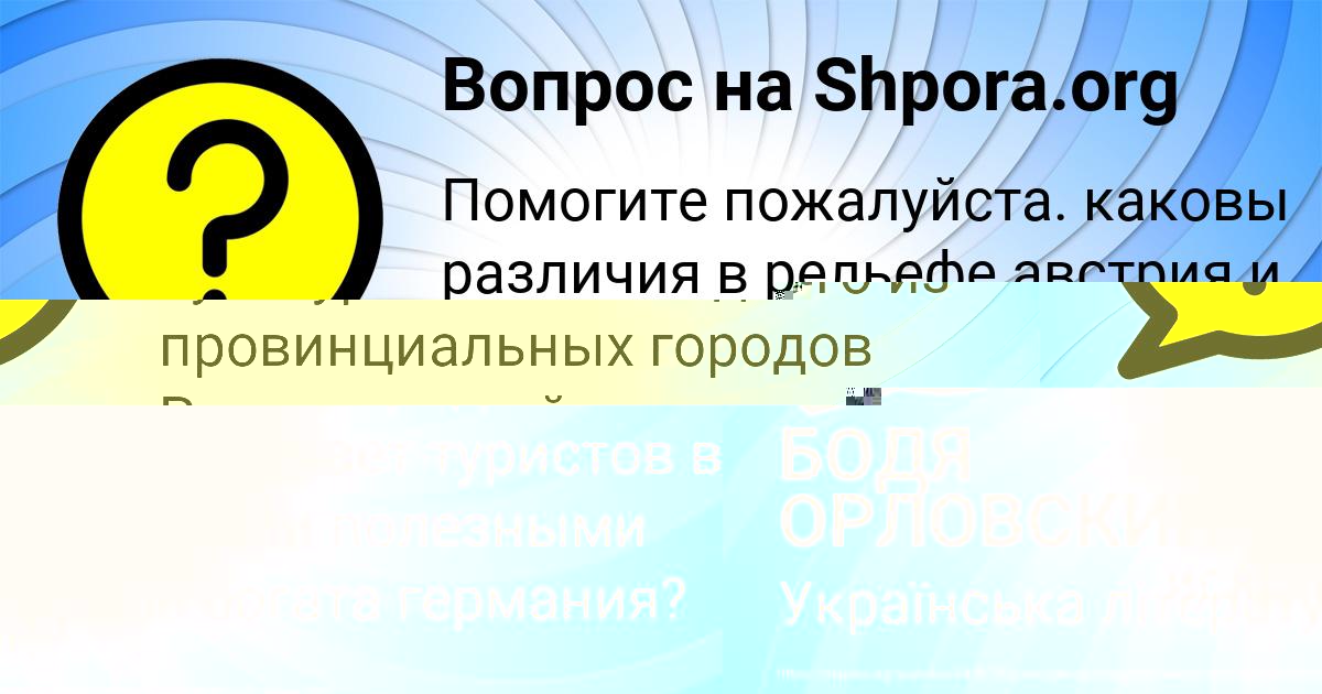Картинка с текстом вопроса от пользователя БОДЯ ОРЛОВСКИЙ
