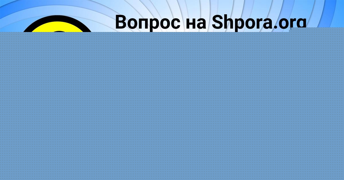 Картинка с текстом вопроса от пользователя Медина Авраменко