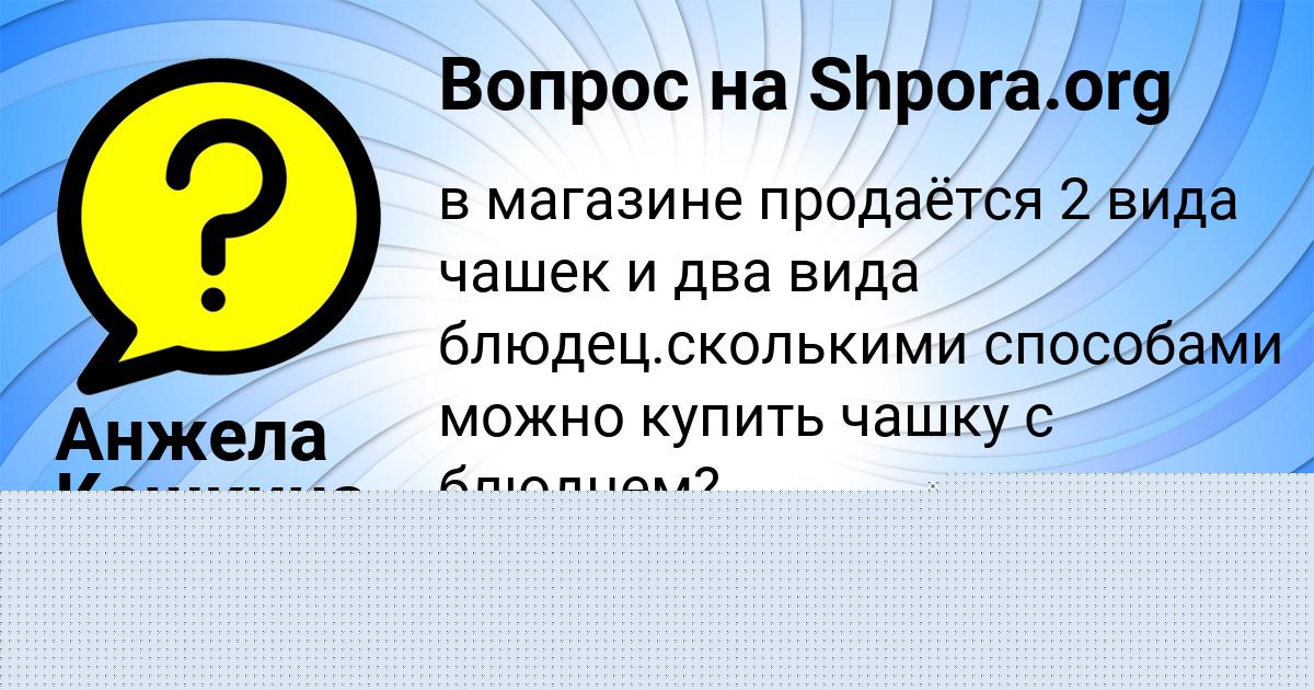 Картинка с текстом вопроса от пользователя Анжела Кошкина