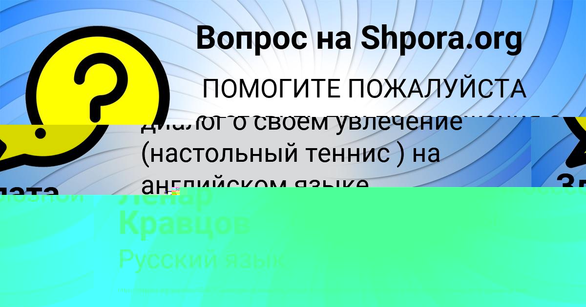 Картинка с текстом вопроса от пользователя Ленар Кравцов