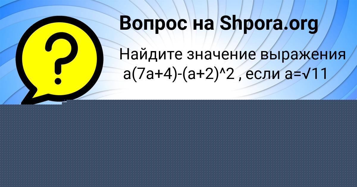 Картинка с текстом вопроса от пользователя Джана Борщ