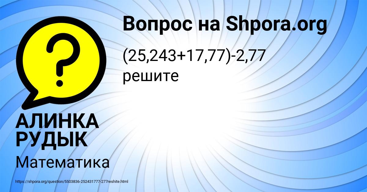 Картинка с текстом вопроса от пользователя АЛИНКА РУДЫК